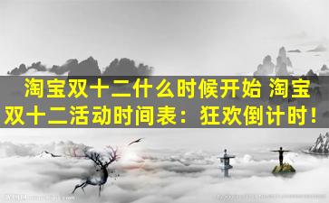 淘宝双十二什么时候开始 淘宝双十二活动时间表：狂欢倒计时！